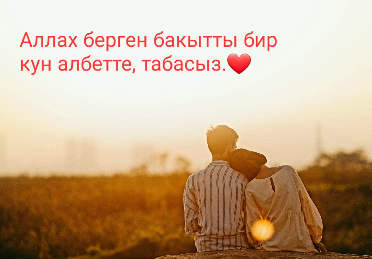 Ассалому алейкум кандайсынар бакыт -деген бул эмне?Сиз бактылуусузбу?Бакыт мен учун ар бир тандын атканы,Аллахым мени уйкудан ойготкону ар бир тан бизге берилген мумкунчулук,ата -энем ункн укканым,балам жакшы,козум коргону,кулагым угуп,журогум согуп турганы ушунун баары бакыт эмеспи? Озунуздарды коментарииге калтырыныз.