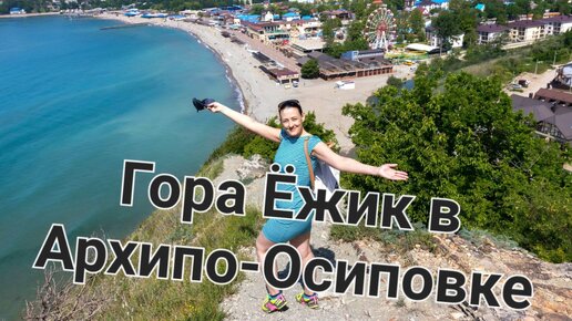 Гора Ежик в Архипо-Осиповке. Что посмотреть в Архипо-Осиповке