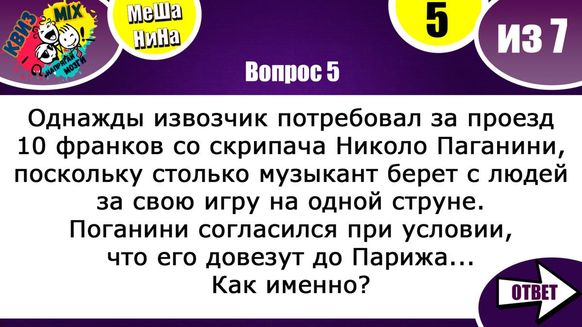 Вопросы: МеШаНиНа #80 Семь вопросов, которые поддадутся лишь ясным умам. |  КвизMix - Здесь задают вопросы. Тесты и логика. | Дзен