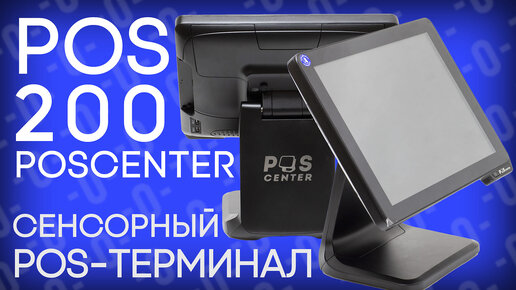 Сенсорный моноблок POScenter POS200: видео с обзором модели