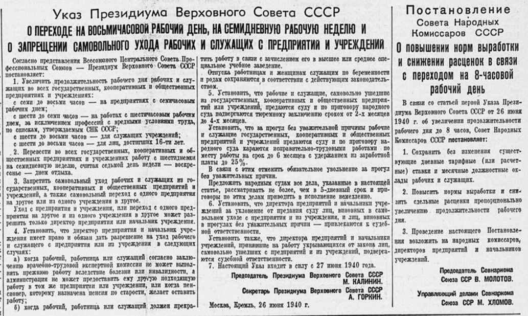 Указы ссср. Указ 26 июня 1940 года. Указ Президиума Верховного совета СССР от 26 июня 1940. Указ Президиума Верховного совета о переходе. Указ 1940 года о переходе на 8 часовой рабочий день.