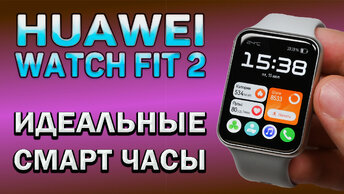 HUAWEI WATCH FIT 2. Идеальные смарт часы. Обзор от реального пользователя. Все тонкости и нюансы использования.