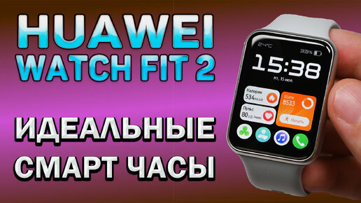 HUAWEI WATCH FIT 2. Идеальные смарт часы. Обзор от реального пользователя. Все тонкости и нюансы использования.