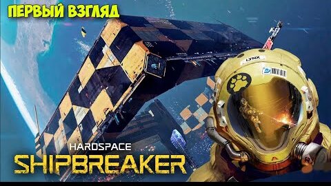 Hardspace Shipbreaker - КОСМИЧЕСКИЕ КОРАБЛИ НА ЗАПЧАСТИ - Первый взгляд