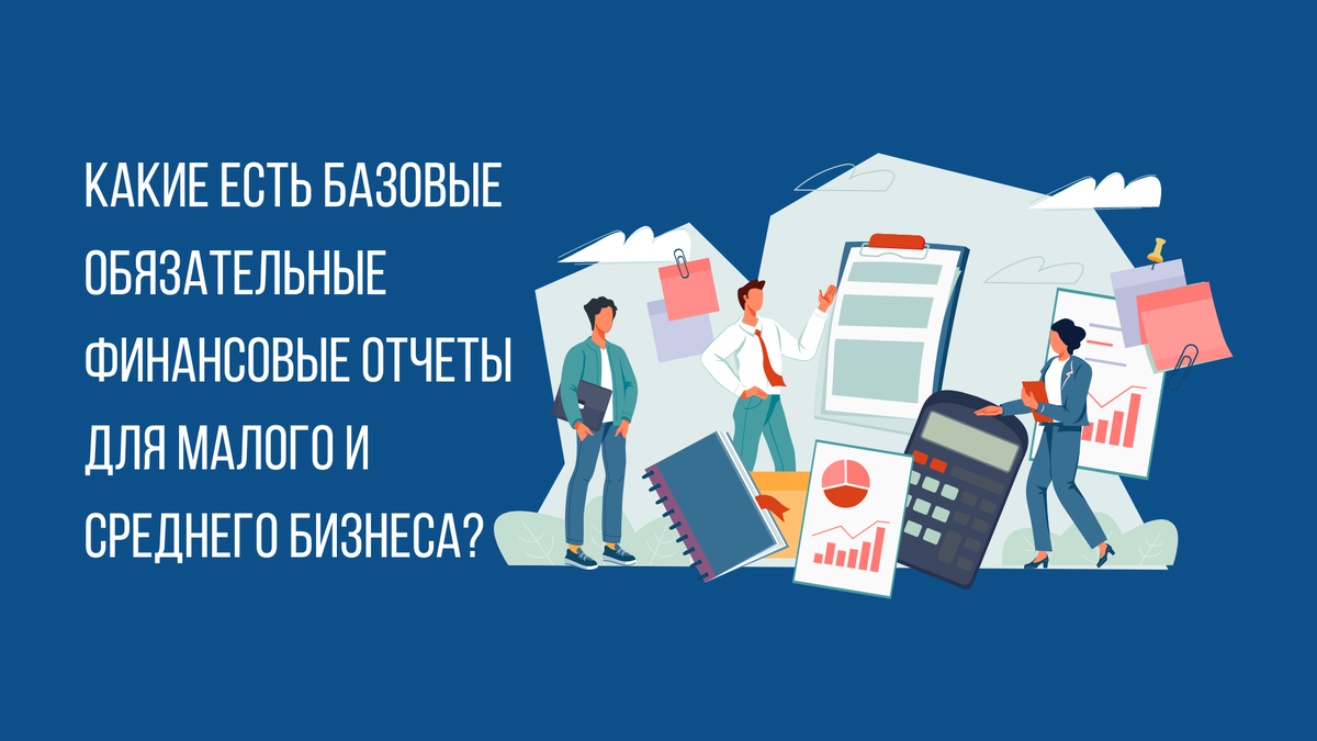 Какие есть базовые ОБЯЗАТЕЛЬНЫЕ финансовые отчеты для малого и среднего бизнеса?