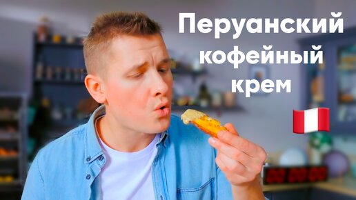 ГЕНИАЛЬНЫЙ ДЕСЕРТ ЗА 6 МИНУТ от Бельковича | Перуанский кофейный крем | ПроСто кухня