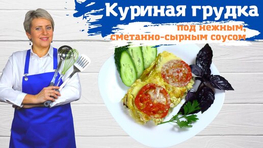 Куриная грудка под нежным сметанно - сырным соусом. Вкусно!)