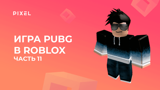 Создаем PUBG в Roblox с нуля. Часть 11 | Создание аптечки в Роблокс | Точка спавна, парашют, лут