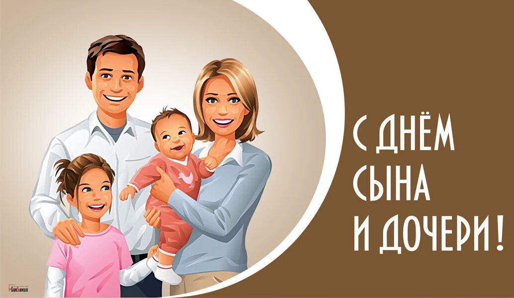 День сына и дочери. Иллюстрация: «Курьер.Среда»