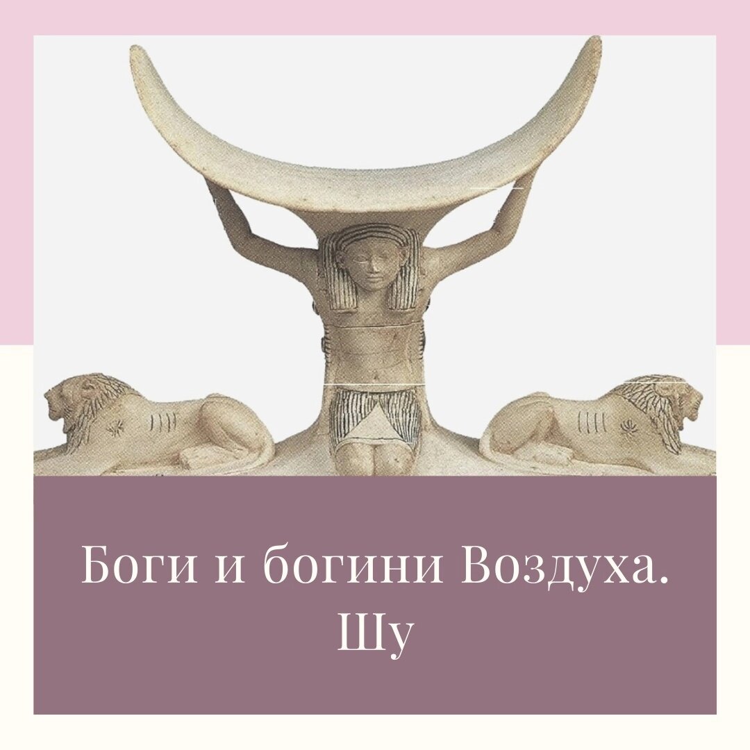 боги стихий. бог воздуха 4 буквы. демоны стихий. андрей шишкин стрибог. шу богиня египта 5 класс.