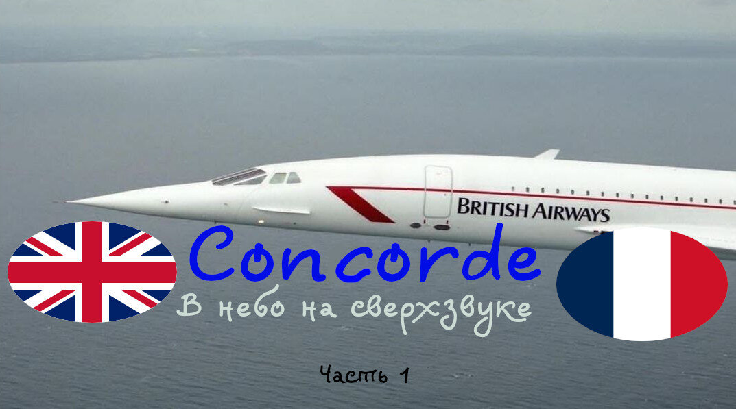 В небо на сверхзвуке. Как Англия и Франция проектировали Concorde. Часть 1
