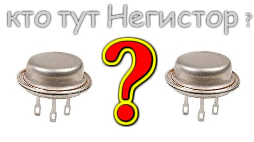 Чем отличается ТРАНЗИСТОР от NEGISTOR ? Откуда взялось это название и ...