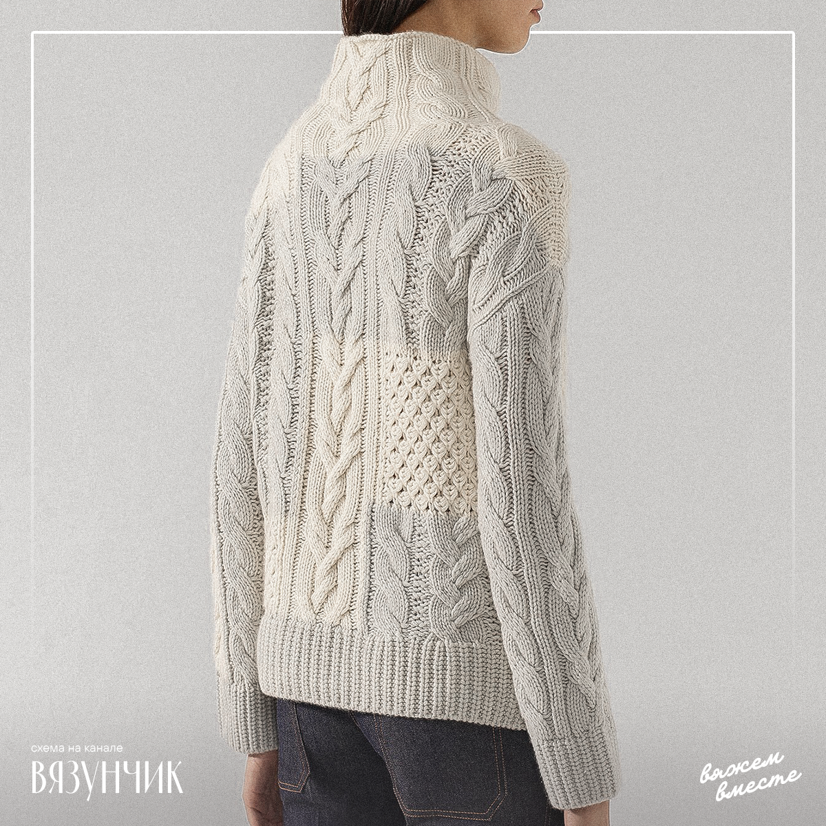 Свитер со жгутами от Лоро Пьяна. Одна из пяти моделей