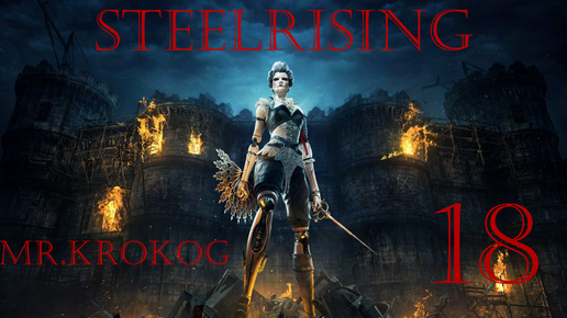 Steelrising серия 18