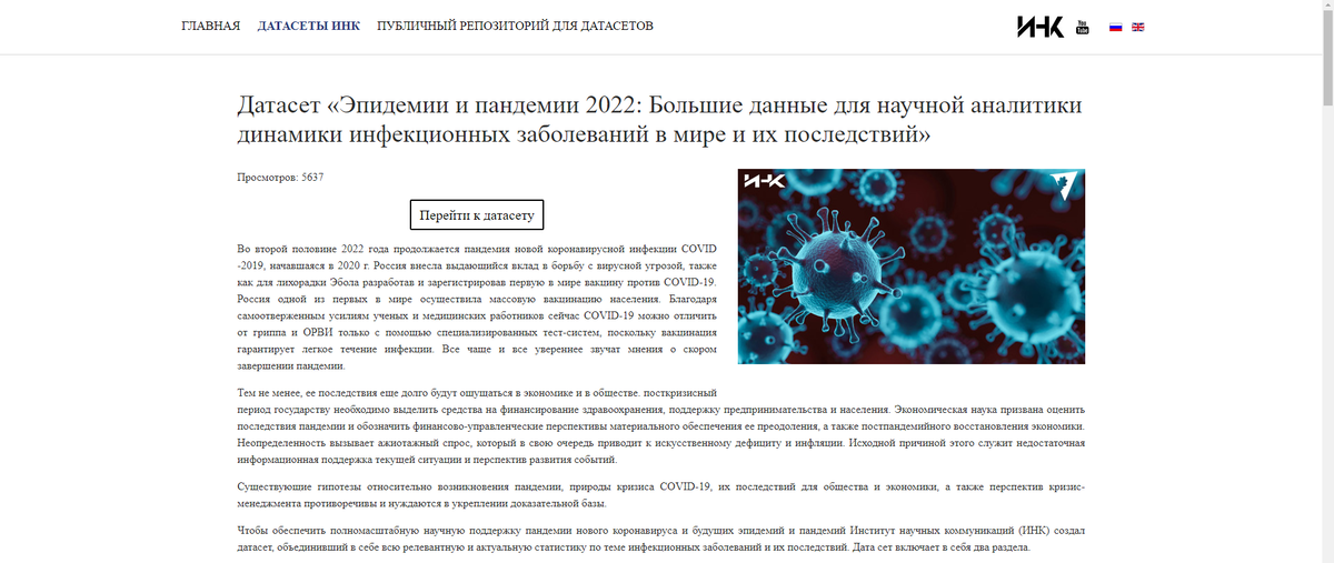 Датасет «Эпидемии и пандемии 2022: Большие данные для научной аналитики динамики инфекционных заболеваний в мире и их последствий».