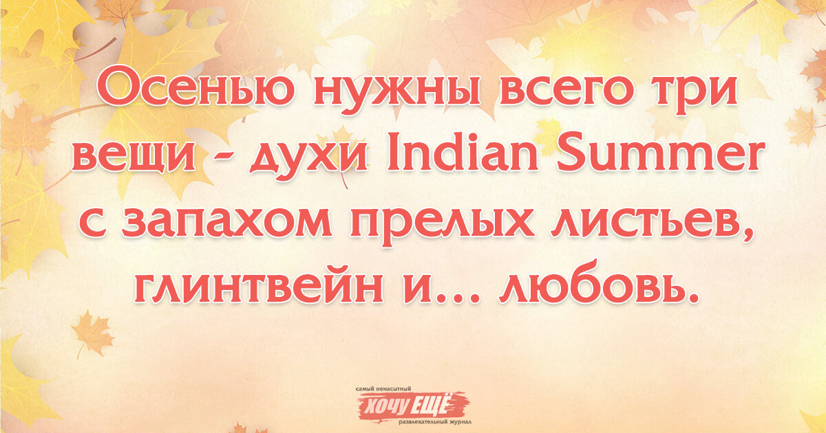 Осенние афоризмы веселые. Осень выражение. Осень выражение. Осеннее настроение цитаты. Осень цитаты красивые.