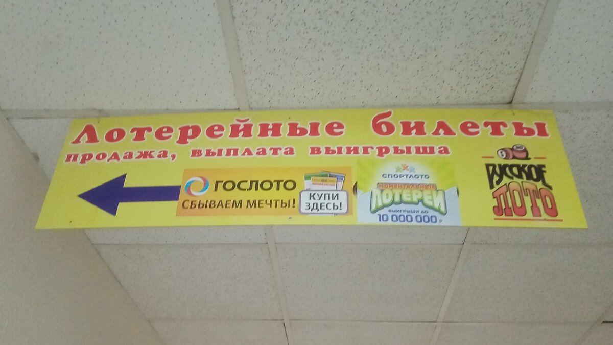 Русское лото»: история (с иллюстрациями) о том, как я выигрыш получал,  однако | Война и Homo Sapiens | Дзен