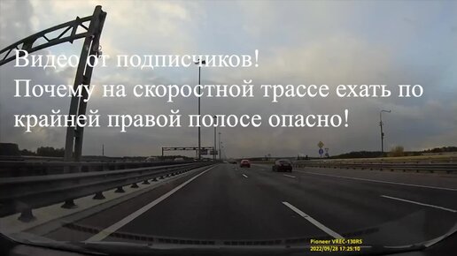 Почему двигаться по крайней правой полосе на скоростной трассе опасно. Видео реальной дорожной ситуации.