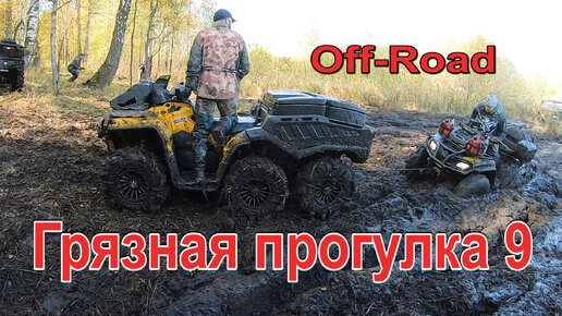 Off-Road | Грязная прогулка 9 | Прокопьевск | Закрытие сезона