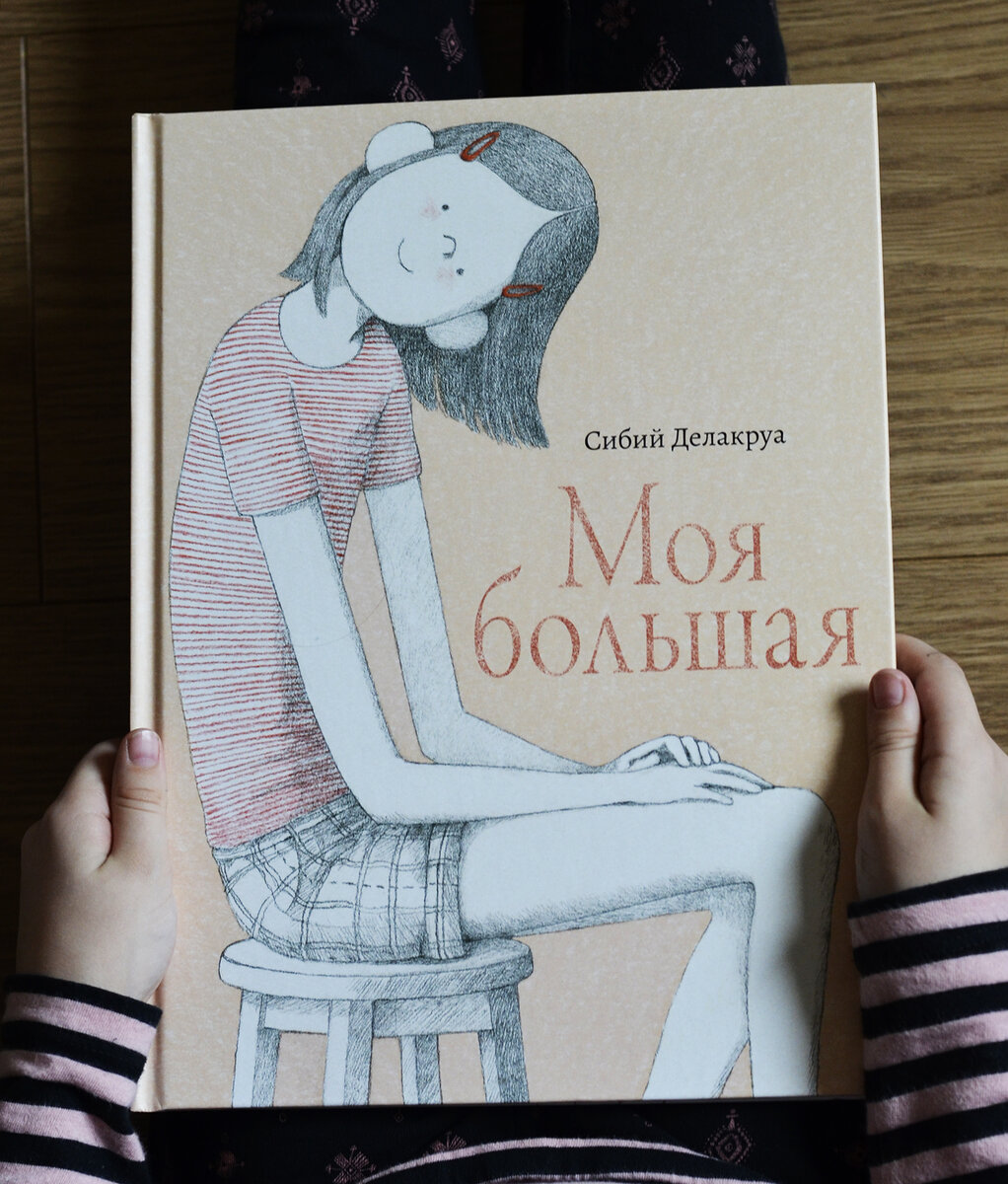 Сибий Делакруа «Моя большая» 