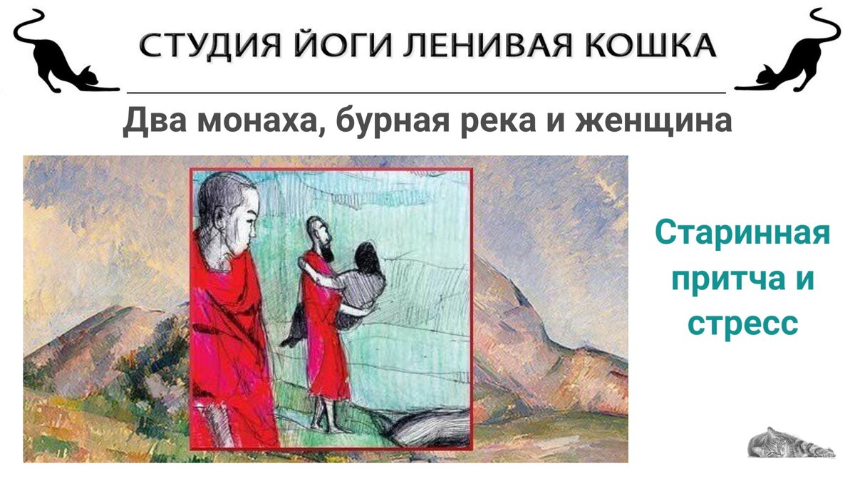 Притча два монаха и женщина через реку. Притча о двух монахах и девушке. Притча про двух монахов. Два монаха. Притча о двух монахах и девушке.