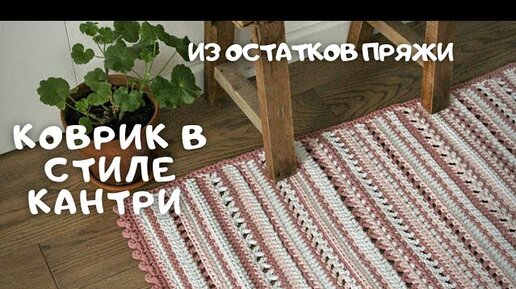 Мастер-классы вязаные ковры LaceMats