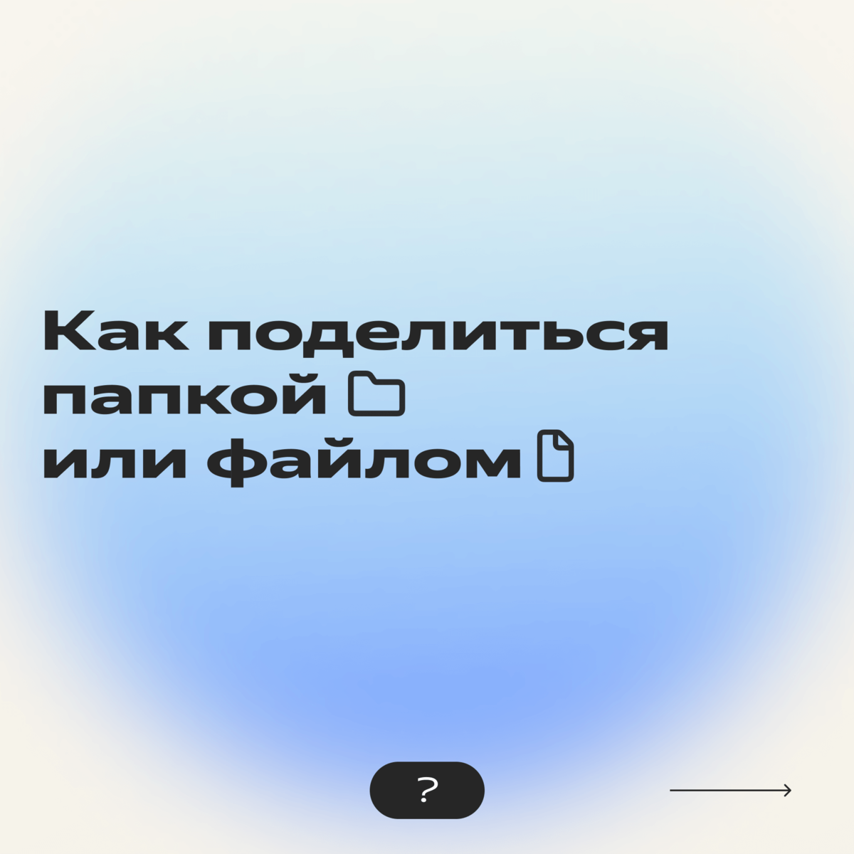 Как начать работать в Яндекс Диске с нуля: полная инструкция по созданию,  загрузке и удалению файлов | Яндекс 360. Официальный канал | Дзен