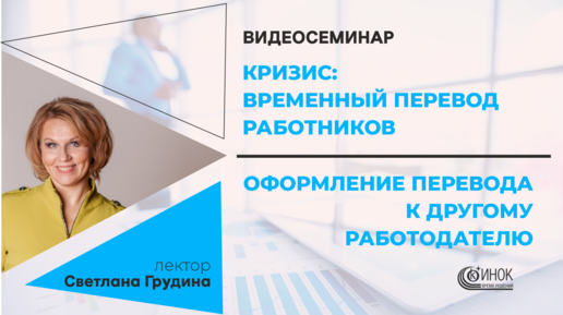 КРИЗИС: ВРЕМЕННЫЙ ПЕРЕВОД РАБОТНИКОВ. ОФОРМЛЕНИЕ ПЕРЕВОДА К ДРУГОМУ РАБОТОДАТЕЛЮ