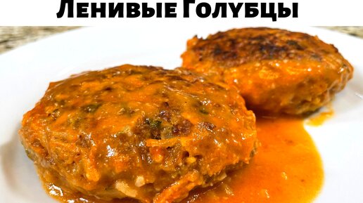 Таких Вкусных Ленивых Голубцов вы не ели никогда! Это лучший рецепт голубцов.Очень вкусно из капусты