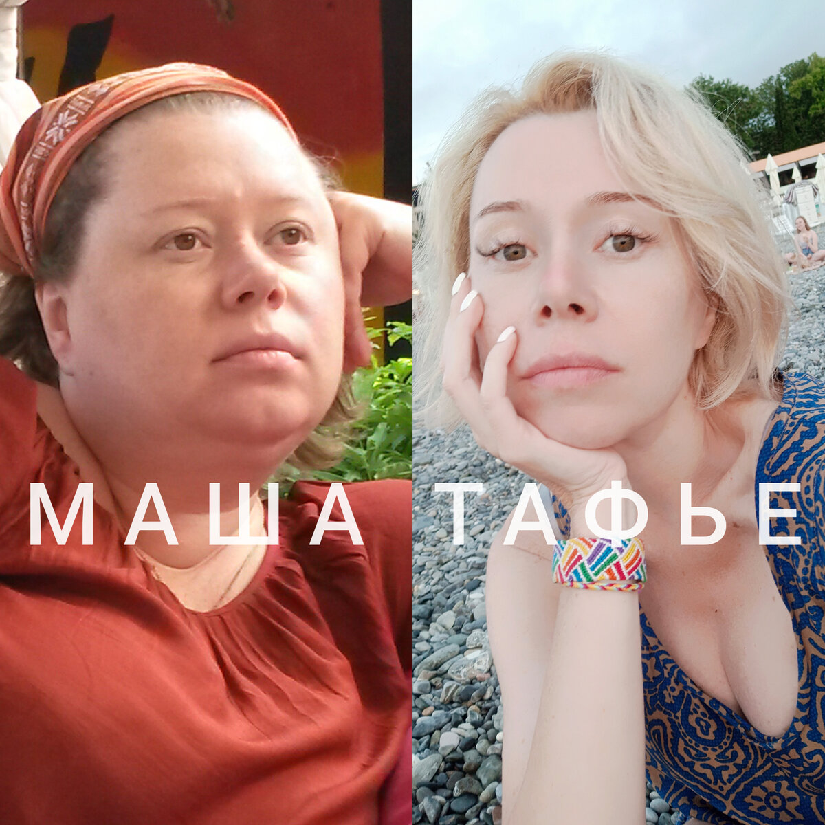 Маша Тафье, нутрициолог. Похудела на 58 кг, 44 года. Автор Программы Кето-лайт Маши Тафье Интенсив Все секреты. Фото автора.