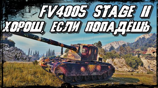 FV4005 Stage II - Хочешь Поразить Противника, Просто Стрельни! Попробуй Победу на Вкус!