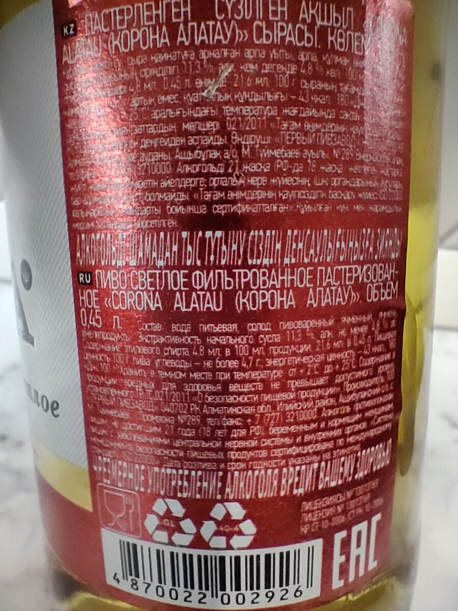 Пиво "Корона Алатау" из Казахстана