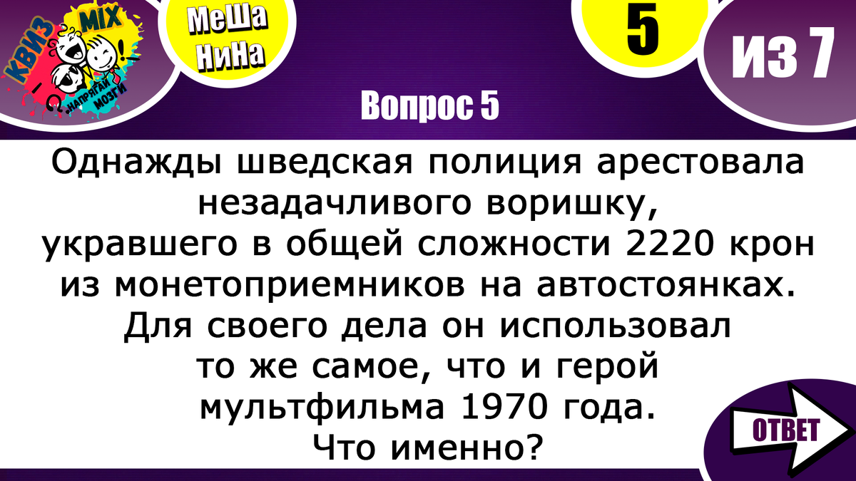 Вопросы на логику и сообразительность #109 Будет интересно и познавательно.  | КвизMix Тесты и вопросы на логику | Дзен