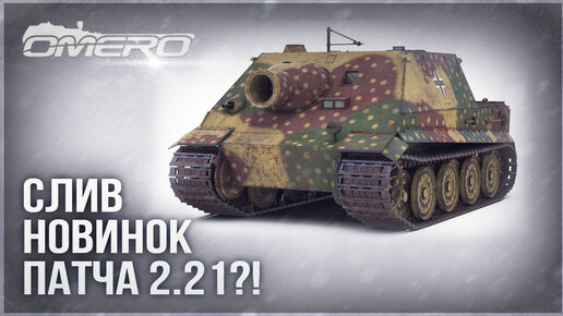 Неужели Sturmtiger?! СЛИВ ТЕХНИКИ ПАТЧА 2.21 в WAR THUNDER