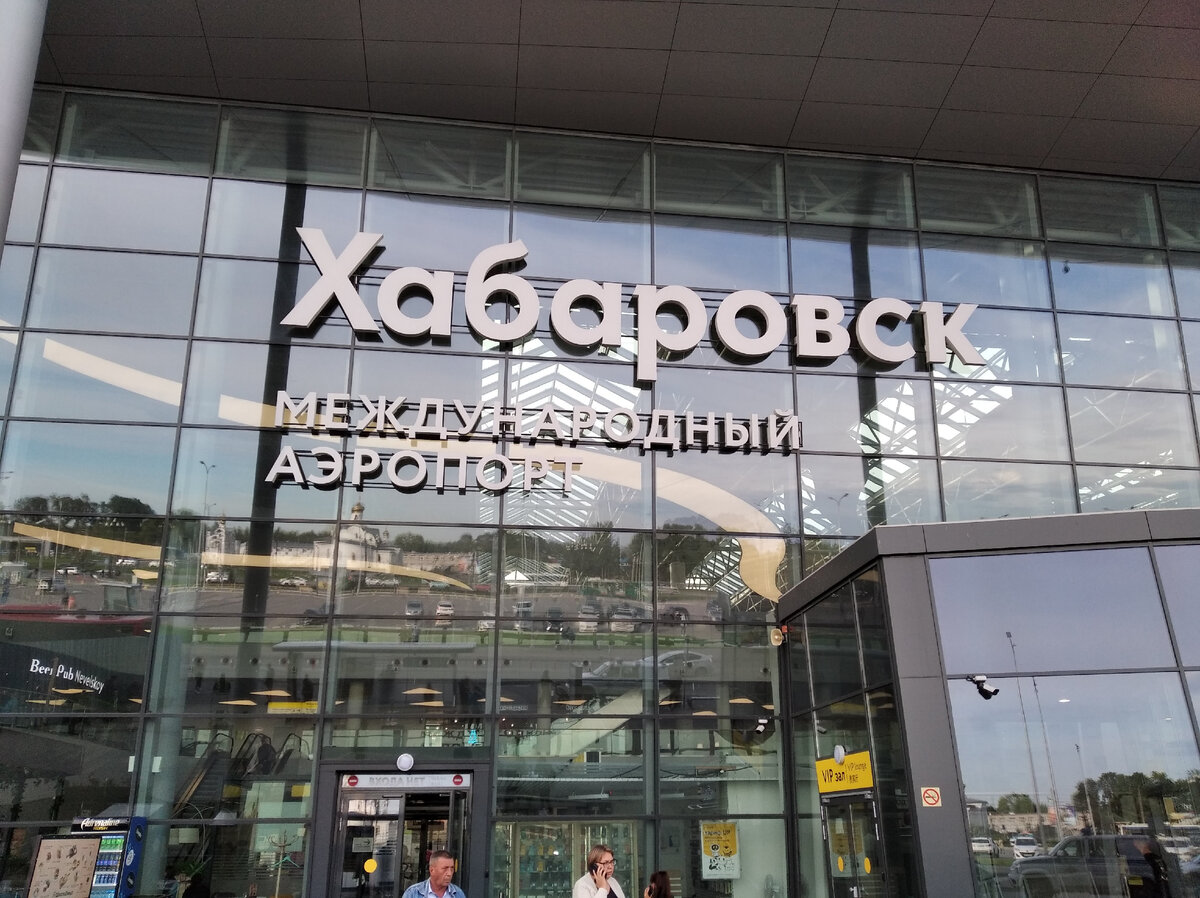 Современное здание внутренних рейсов аэропорта Хабаровск-Новый