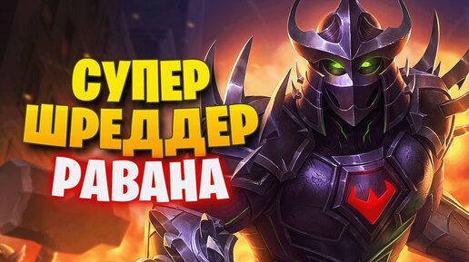 ШРЕДДЕР РАВАНА СИЛЬНЕЙШИЙ ДЖАНГЛЕР ► SMITE