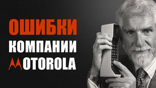 MOTOROLA: от главных телефонов мира до китайского рынка. Ошибки мирового бренда