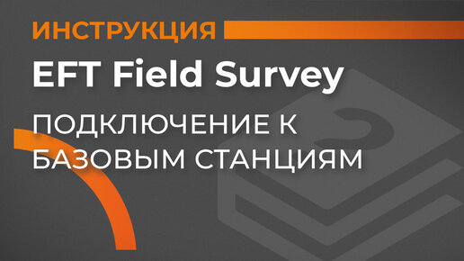 Подключение к базовым станциям | EFT Field Survey | Учимся работать с GNSS приемником