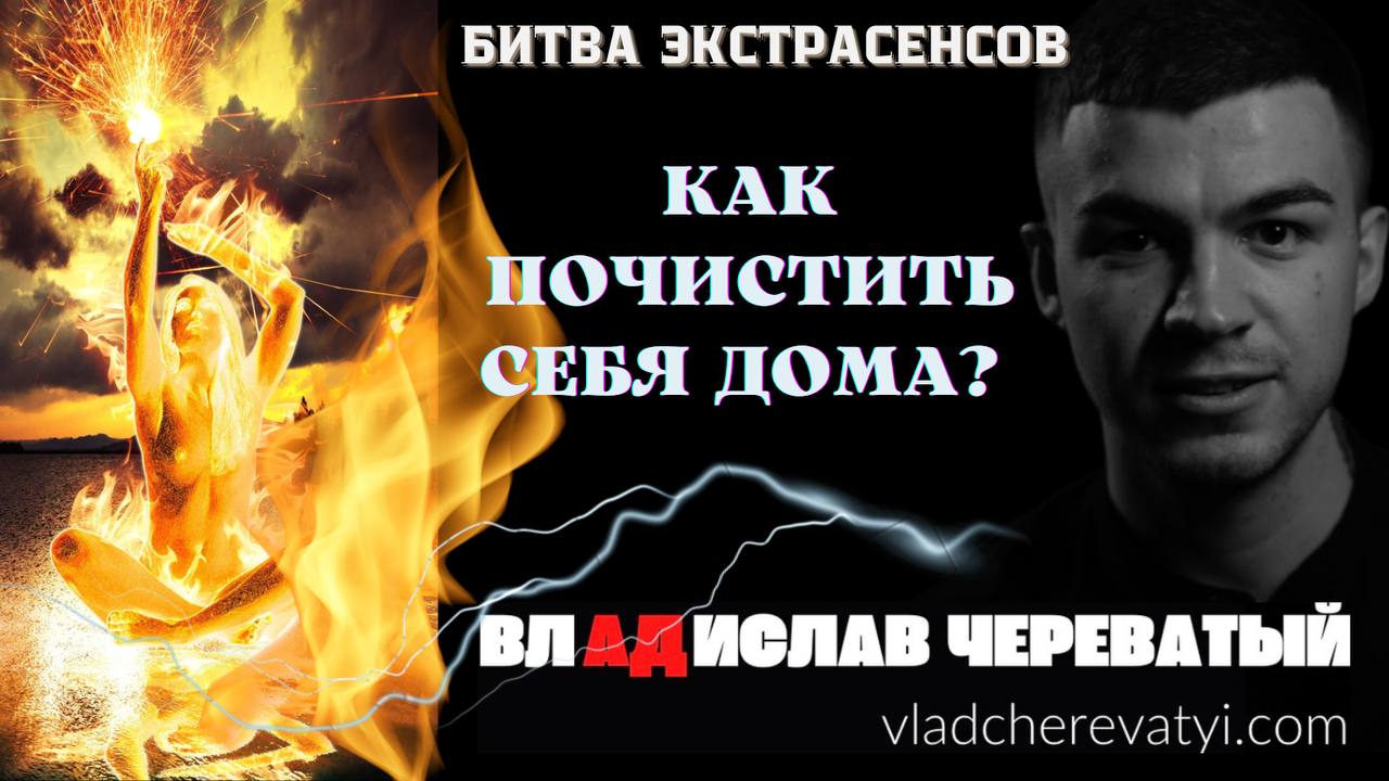 Как почистить себя дома?