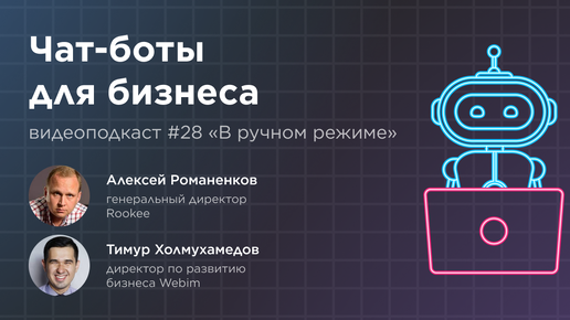 Чат-боты для бизнеса / Тимур Холмухамедов, Webim #vol28 / Подкаст «В ручном режиме»