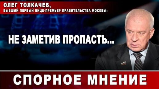 Олег Толкачев, бывший первый вице-премьер Правительства Москвы: Не заметив пропасть...