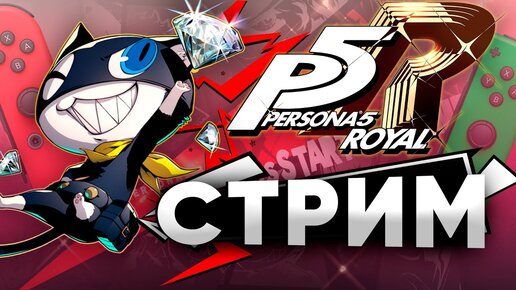 Persona 5 Royal - первый взгляд на Nintendo Switch - Долгожданный порт