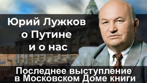 Descargar video: Юрий Лужков о Путине и о нас. Последнее выступление в Московском Доме книги