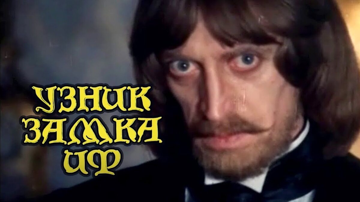Как снимали узник замка иф