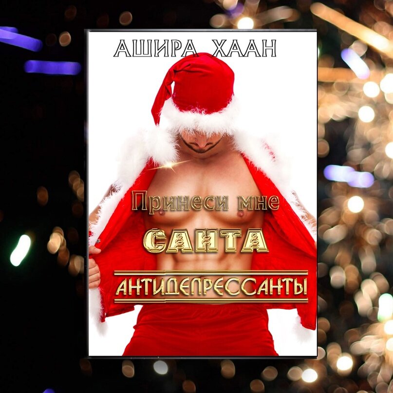 https://litmarket.ru/books/prinesi-mne-santa-antidepressanty