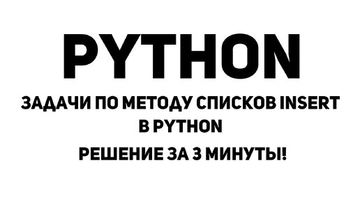 Задачи по методу списков Insert в Python. Решение за 3 минуты!