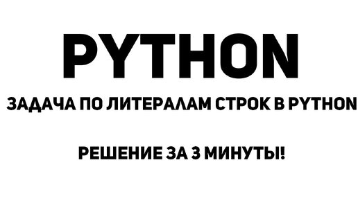 Задача по Литералам строк в Python. Решение за 3 минуты!