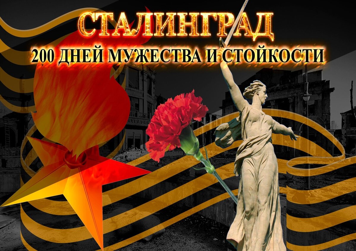 02 февраля сталинградская. 80 Лет Сталинградской битвы. День воинской славы 2 февраля Сталинградская битва. Сталинградская победа 80 лет. Поздравляем Сталинградская битва.