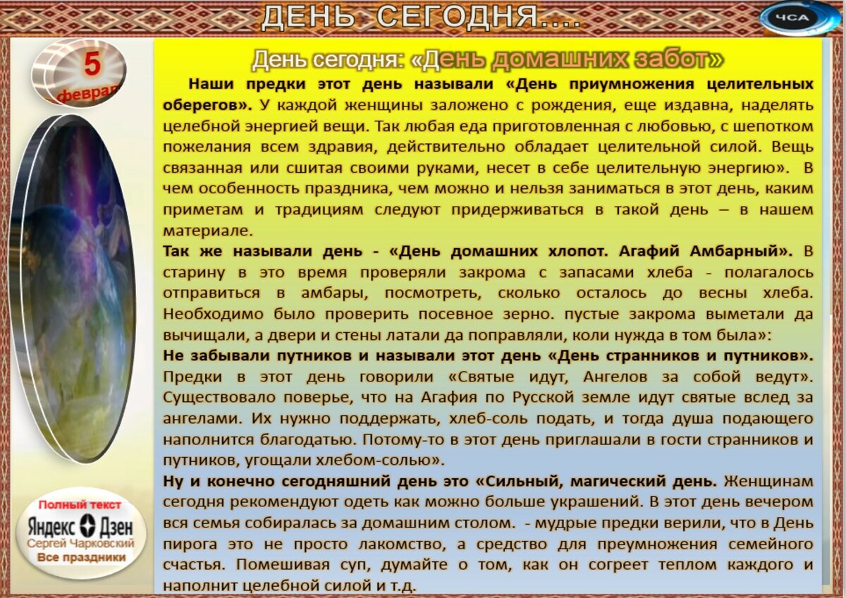 5 февраля - Традиции, приметы, обычаи и ритуалы дня. Все праздники дня во  всех календарях | Сергей Чарковский Все праздники | Дзен