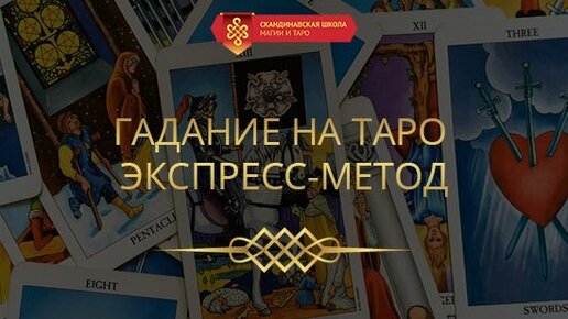 Таро ирен. Скандинавская школа магии. Школа магия Таро учителя.